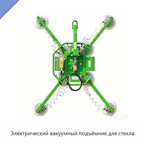Электрический вакуумный подъёмник для стекла