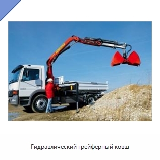 Гидравлический грейферный ковш