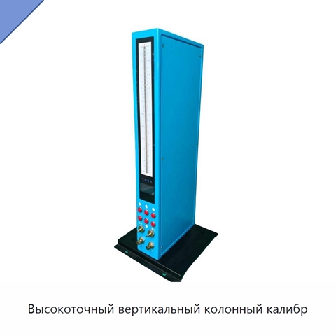 Высокоточный вертикальный колонный калибр