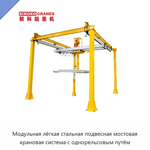 Модульная лёгкая стальная подвесная мостовая крановая система с однорельсовым путём