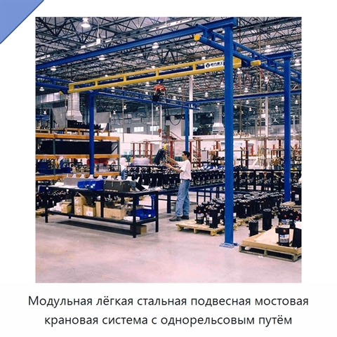 Модульная лёгкая стальная подвесная мостовая крановая система с однорельсовым путём