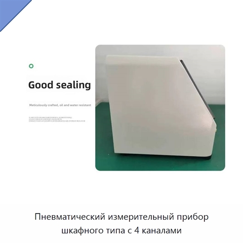 Пневматический измерительный прибор шкафного типа с 4 каналами