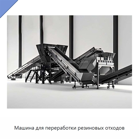 Машина для переработки резиновых отходов