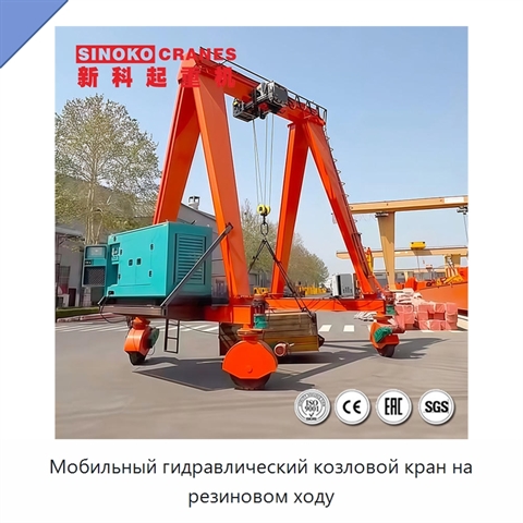 Мобильный гидравлический козловой кран на резиновом ходу