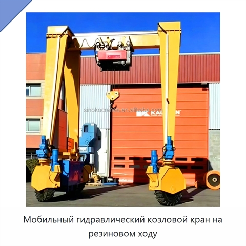 Мобильный гидравлический козловой кран на резиновом ходу