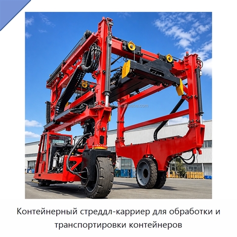 Контейнерный стреддл-карриер для обработки и транспортировки контейнеров