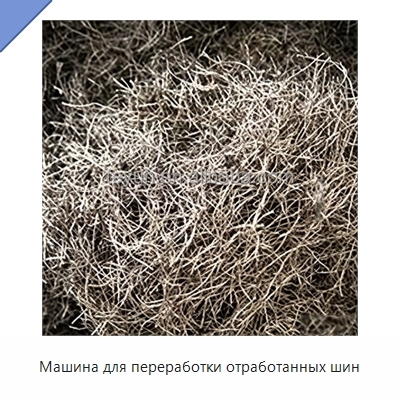 Машина для переработки отработанных шин