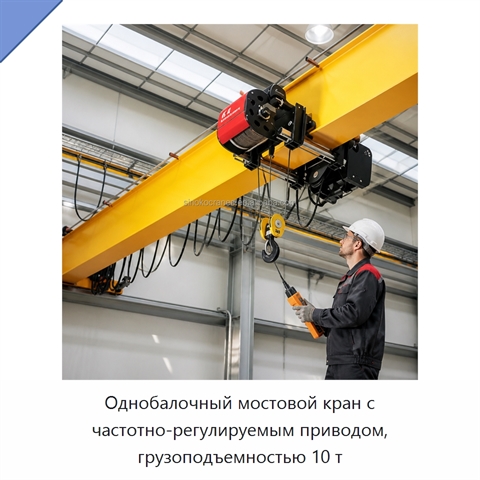 Однобалочный мостовой кран с частотно-регулируемым приводом, грузоподъемностью 10 т