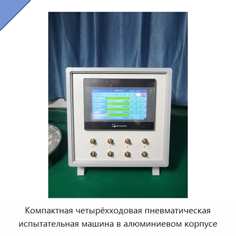 Компактная четырёхходовая пневматическая испытательная машина в алюминиевом корпусе
