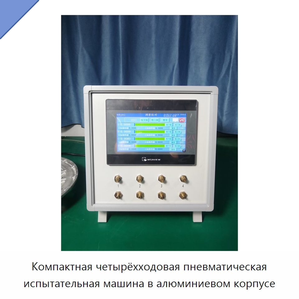 Компактная четырёхходовая пневматическая испытательная машина в алюминиевом корпусе — Испытательное оборудование