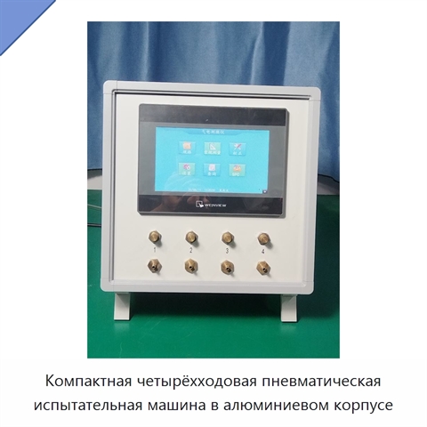 Компактная четырёхходовая пневматическая испытательная машина в алюминиевом корпусе