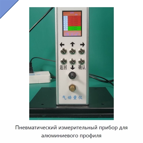 Пневматический измерительный прибор для алюминиевого профиля