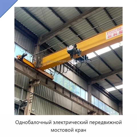 Однобалочный электрический передвижной мостовой кран