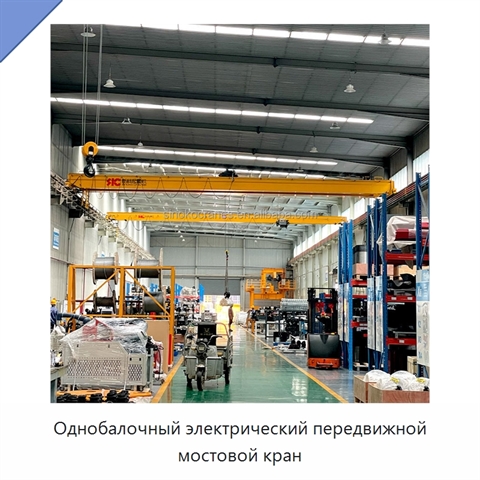 Однобалочный электрический передвижной мостовой кран