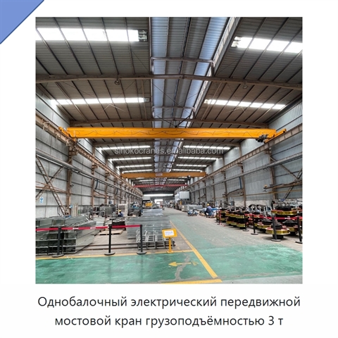 Однобалочный электрический передвижной мостовой кран грузоподъёмностью 3 т