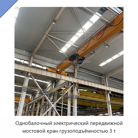 Однобалочный электрический передвижной мостовой кран грузоподъёмностью 3 т