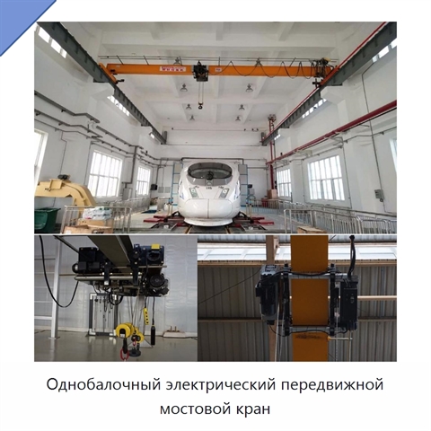 Однобалочный электрический передвижной мостовой кран