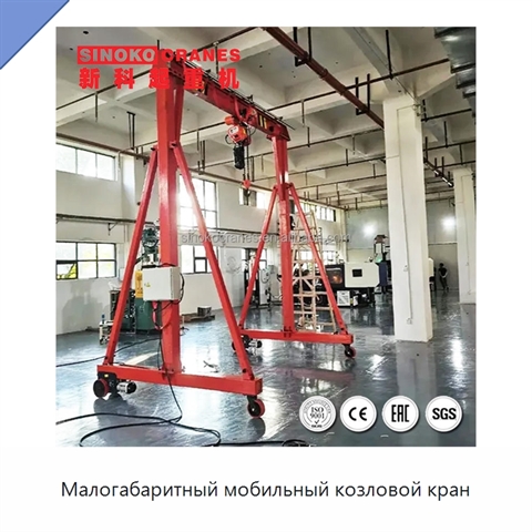 Малогабаритный мобильный козловой кран