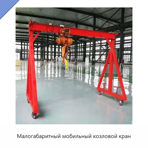Малогабаритный мобильный козловой кран