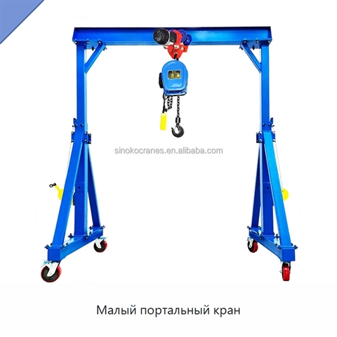 Малый портальный кран
