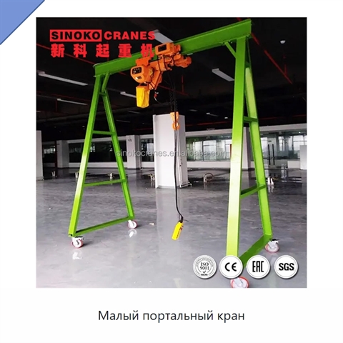 Малый портальный кран