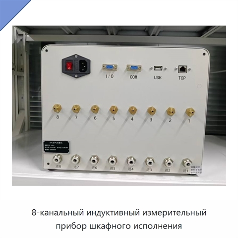 8-канальный индуктивный измерительный прибор шкафного исполнения