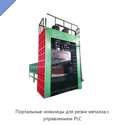 Портальные ножницы для резки металла с управлением PLC