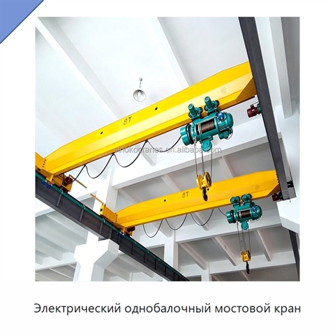 Электрический однобалочный мостовой кран