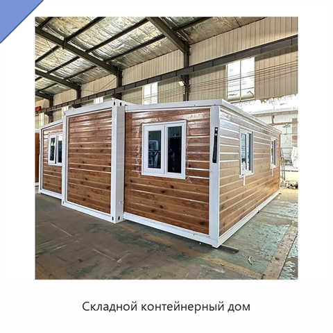 Складной контейнерный дом