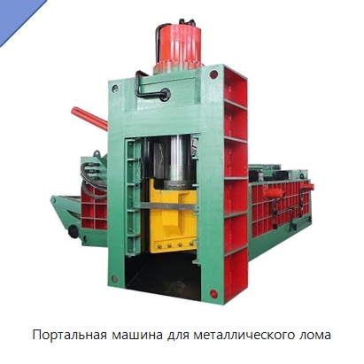Портальная машина для металлического лома
