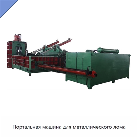 Портальная машина для металлического лома