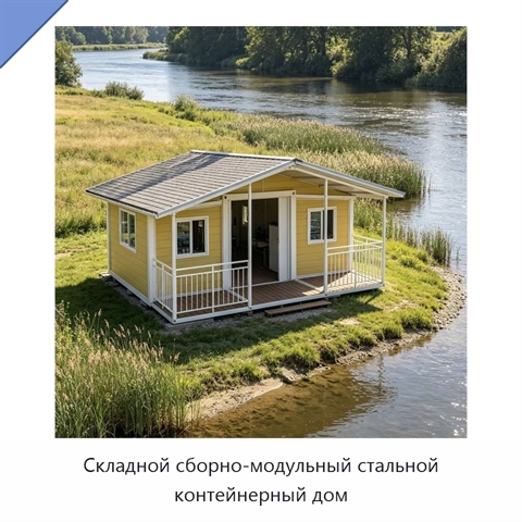 Складной сборно-модульный стальной контейнерный дом