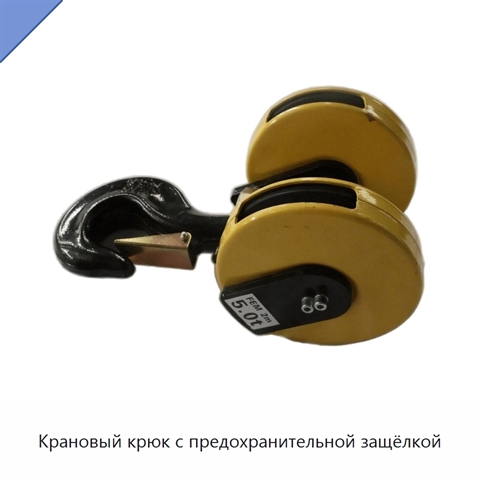 Крановый крюк с предохранительной защёлкой