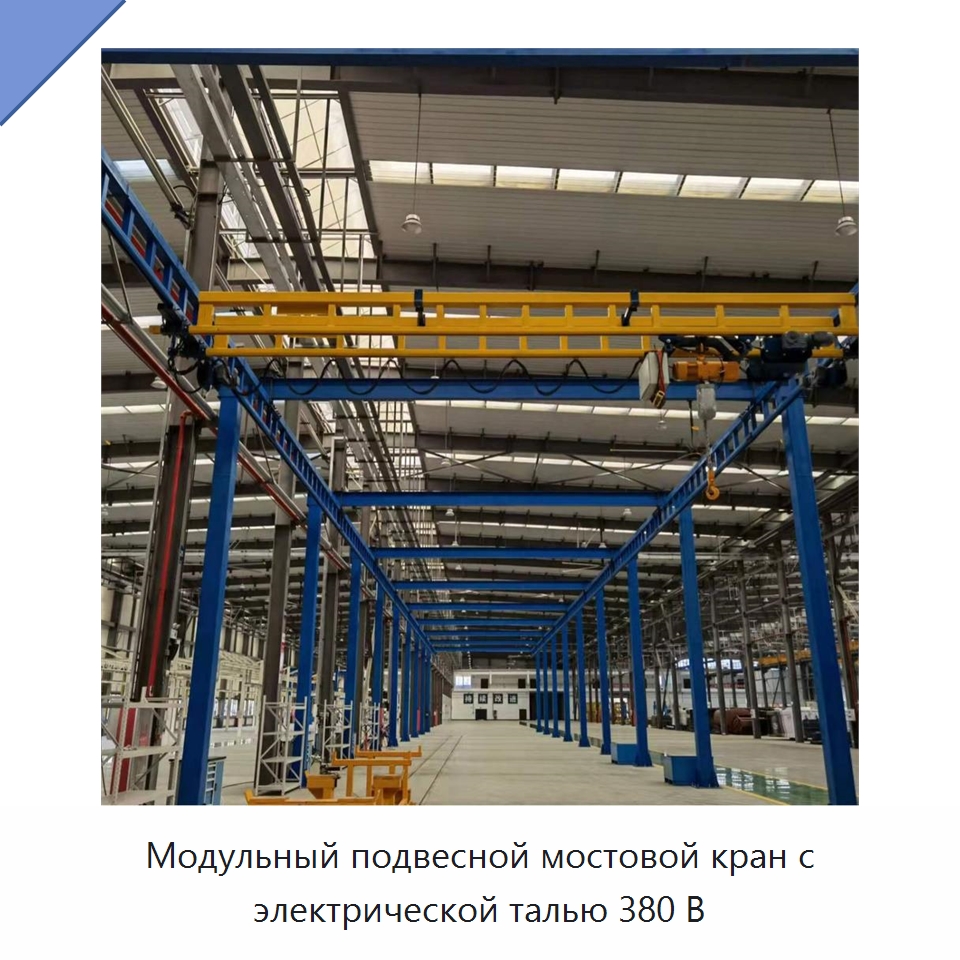 Модульный подвесной мостовой кран с электрической талью 380 В — Краны