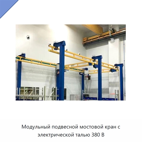 Модульный подвесной мостовой кран с электрической талью 380 В