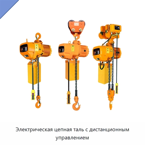 Электрическая цепная таль с дистанционным управлением