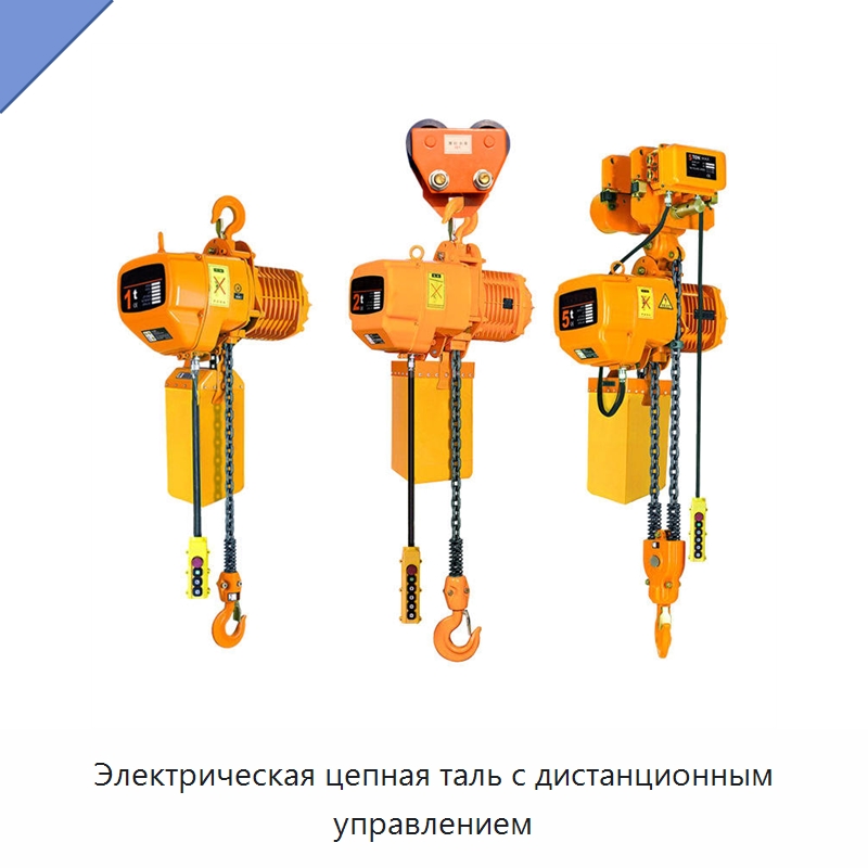 Электрическая цепная таль с дистанционным управлением — Электротали