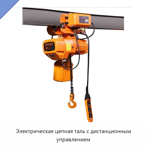 Электрическая цепная таль с дистанционным управлением