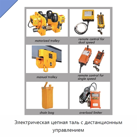 Электрическая цепная таль с дистанционным управлением