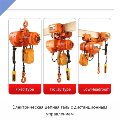 Электрическая цепная таль с дистанционным управлением