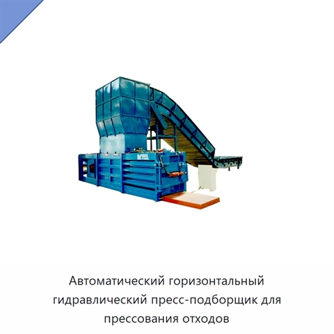 Автоматический горизонтальный гидравлический пресс-подборщик для прессования отходов
