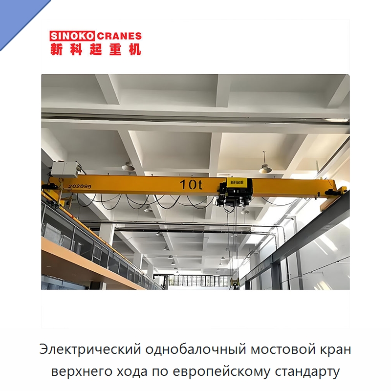 Электрический однобалочный мостовой кран верхнего хода по европейскому стандарту — Краны
