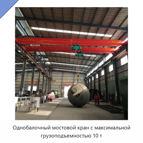 Однобалочный мостовой кран с максимальной грузоподъемностью 10 т