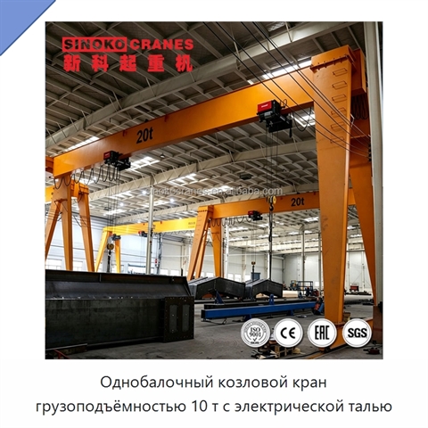 Однобалочный козловой кран грузоподъёмностью 10 т с электрической талью