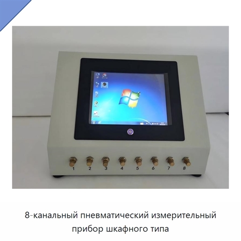 8-канальный пневматический измерительный прибор шкафного типа