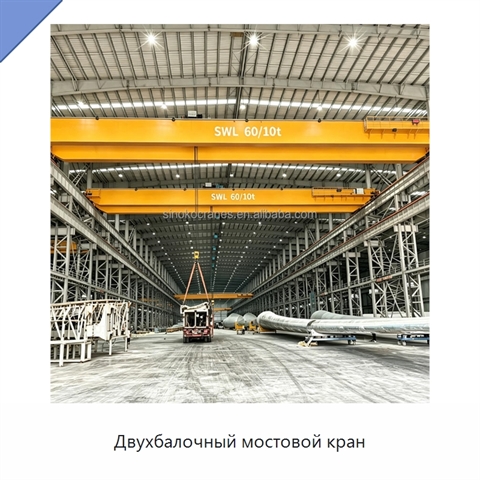 Двухбалочный мостовой кран
