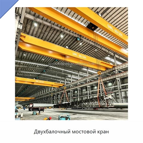 Двухбалочный мостовой кран