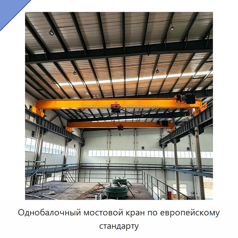 Однобалочный мостовой кран по европейскому стандарту — Краны
