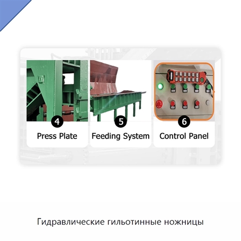 Гидравлические гильотинные ножницы