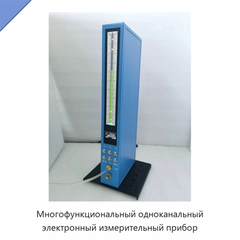 Многофункциональный одноканальный электронный измерительный прибор